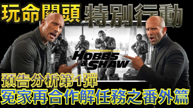 玩命關頭 特別行動 2019 線上看完整版hd Fastfurious9玩命關頭 特別行動2019