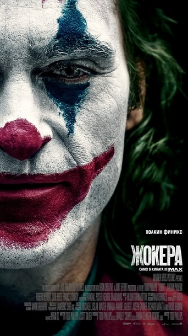 Жокера онлайн бг аудио Joker онлайн бг аудио стрийминг филм HD